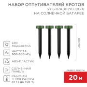 Набор ультразвуковых отпугивателей кротов (R 20м х4) на солнечной батарее REXANT Набор ультразвуковых отпугивателей кротов (R 20м х4) на солнечной батарее REXANT