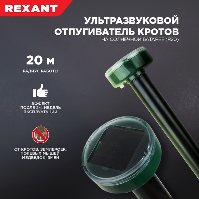 Ультразвуковой отпугиватель кротов R 20м, на солнечной батарее REXANT Ультразвуковой отпугиватель кротов R 20м, на солнечной батарее REXANT