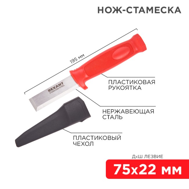 Нож-стамеска, нержавеющая сталь, лезвие 75х22мм REXANT