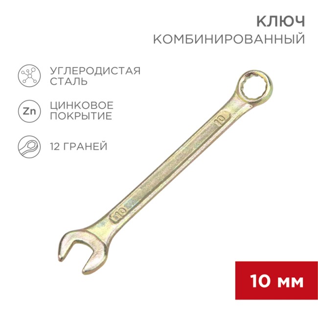 Ключ комбинированный 10мм, желтый цинк REXANT 