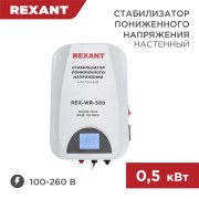 Стабилизатор пониженного напряжения настенный REX-WR-500 REXANT Стабилизатор пониженного напряжения настенный REX-WR-500 REXANT