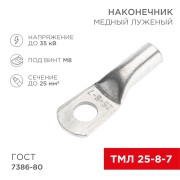 Наконечник медный луженый ТМЛ 25–8–7 (25мм² - Ø8мм) ГОСТ 7386-80 (в упак. 10 шт.) REXANT Наконечник медный луженый ТМЛ 25–8–7 (25мм² - Ø8мм) ГОСТ 7386-80 (в упак. 10 шт.) REXANT