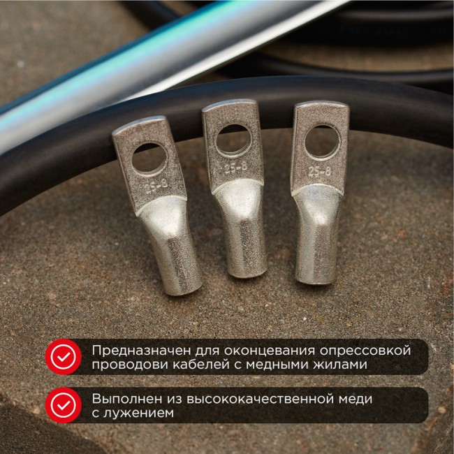 Наконечник медный луженый ТМЛ 25–8–7 (25мм² - Ø8мм) ГОСТ 7386-80 (в упак. 10 шт.) REXANT