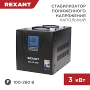 Стабилизатор пониженного напряжения REX-FR-3000 REXANT Стабилизатор пониженного напряжения REX-FR-3000 REXANT