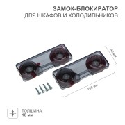 Замок-блокиратор для шкафов и холодильников HALSA