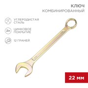 Ключ комбинированный 22мм, желтый цинк REXANT  Ключ комбинированный 22мм, желтый цинк REXANT