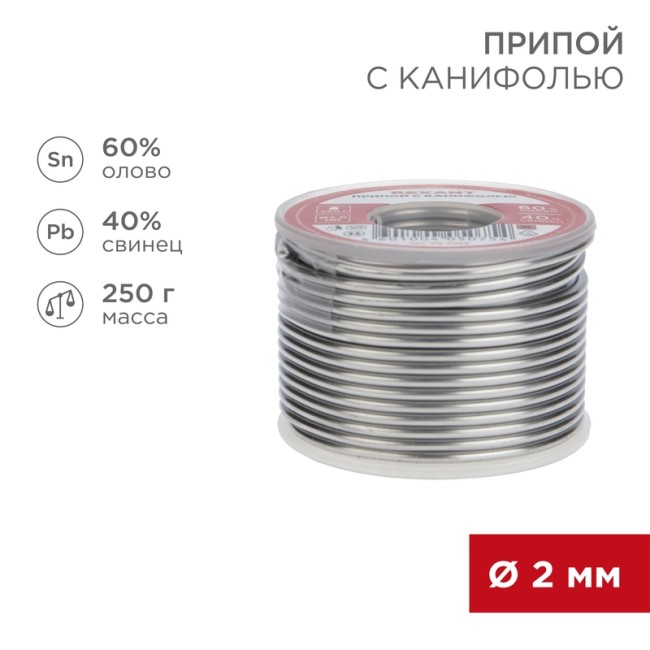 Припой с канифолью, 250г, Ø2мм, (олово 60%, свинец 40%), катушка REXANT