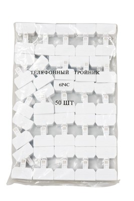 Тройник телефонный RJ-14 (6P4C) (штекер - 3 гнезда) REXANT 