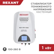 Стабилизатор пониженного напряжения настенный REX-WR-1000 REXANT Стабилизатор пониженного напряжения настенный REX-WR-1000 REXANT