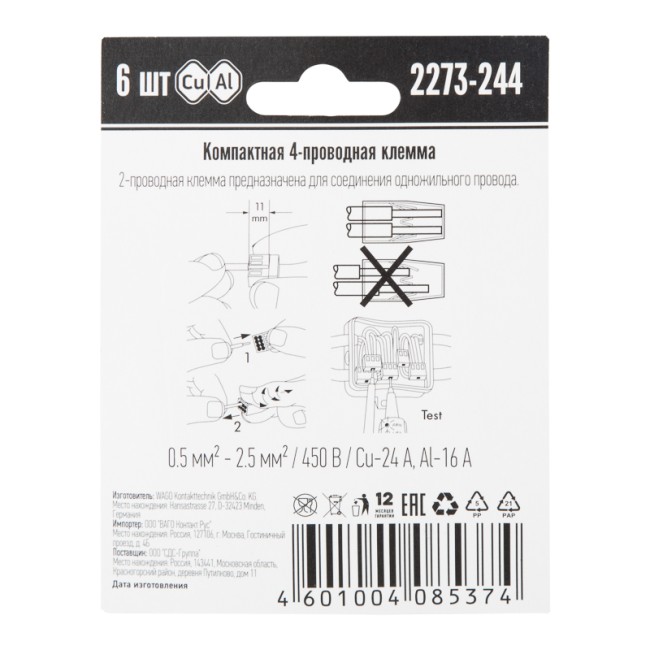2273-244 Экcпресс-клемма с пастой, 4-проводная до 2,5 мм², (6 шт/уп) WAGO 2273-244 Экcпресс-клемма с пастой, 4-проводная до 2,5 мм², (6 шт/уп) WAGO