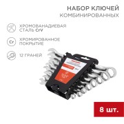 Набор ключей комбинированных (8-19мм), 8 шт, CrV, зеркальное хромирование REXANT  Набор ключей комбинированных (8-19мм), 8 шт, CrV, зеркальное хромирование REXANT