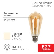 Лампа филаментная LOFT EDISON ST64 11,5Вт 1380Лм 2400K E27 золотистая колба REXANT Лампа филаментная LOFT EDISON ST64 11,5Вт 1380Лм 2400K E27 золотистая колба REXANT