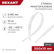 Стяжка полимерная многоразовая 300х10мм, прозрачная (20 шт/уп) REXANT Стяжка полимерная многоразовая 300х10мм, прозрачная (20 шт/уп) REXANT