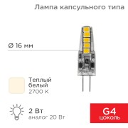 Лампа светодиодная капсульного типа JC-SILICON G4 220В 2Вт 2700K теплый свет (силикон) REXANT Лампа светодиодная капсульного типа JC-SILICON G4 220В 2Вт 2700K теплый свет (силикон) REXANT
