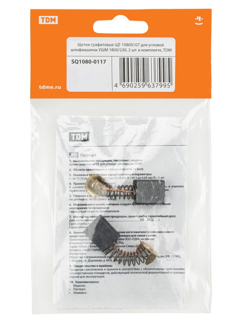 Щетки графитовые ЩГ-10800107 для угловой шлифмашины УШМ 1800/230, 2 шт. в комплекте, TDM Щетки графитовые ЩГ-10800107 для угловой шлифмашины УШМ 1800/230, 2 шт. в комплекте, TDM