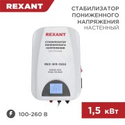 Стабилизатор пониженного напряжения настенный REX-WR-1500 REXANT Стабилизатор пониженного напряжения настенный REX-WR-1500 REXANT