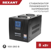 Стабилизатор пониженного напряжения REX-FR-8000 REXANT Стабилизатор пониженного напряжения REX-FR-8000 REXANT