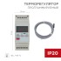 Терморегулятор цифровой RX-157 программируемый (на DIN-рейку) REXANT 