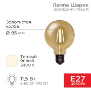 Лампа филаментная LOFT GLOBE A95 11,5Вт 1380Лм 2400K E27 золотистая колба REXANT Лампа филаментная LOFT GLOBE A95 11,5Вт 1380Лм 2400K E27 золотистая колба REXANT