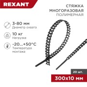 Стяжка полимерная многоразовая 300х10мм, черная (20 шт/уп) REXANT Стяжка полимерная многоразовая 300х10мм, черная (20 шт/уп) REXANT