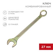 Ключ комбинированный 27мм, желтый цинк REXANT  Ключ комбинированный 27мм, желтый цинк REXANT