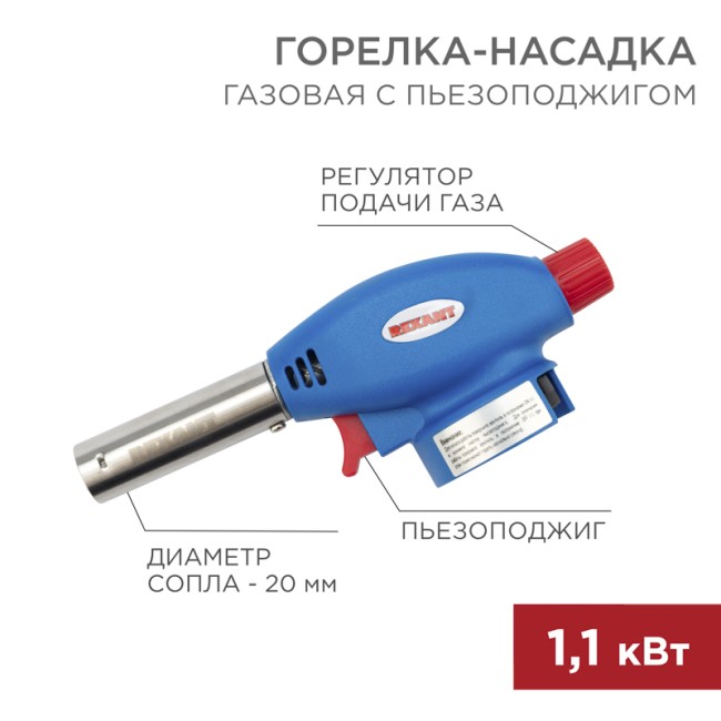 Газовая горелка-насадка GT-24 с пьезоподжигом REXANT