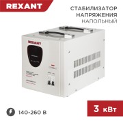 Стабилизатор напряжения AСН-3000/1-Ц REXANT Стабилизатор напряжения AСН-3000/1-Ц REXANT