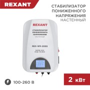 Стабилизатор пониженного напряжения настенный REX-WR-2000 REXANT Стабилизатор пониженного напряжения настенный REX-WR-2000 REXANT