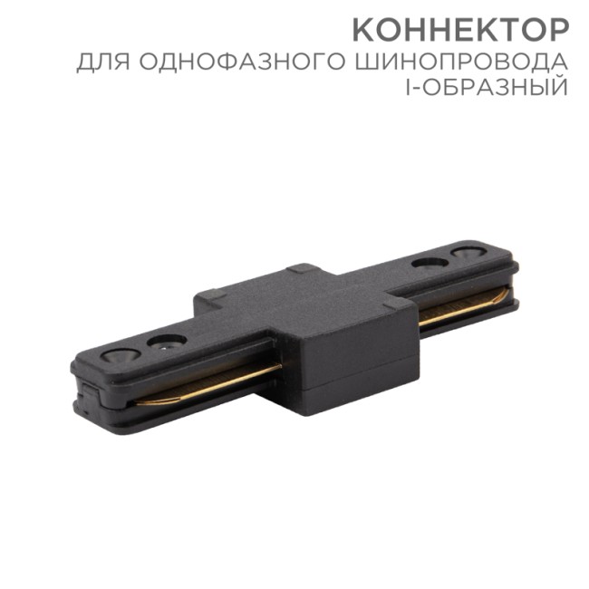 Коннектор для однофазного шинопровода I-образный черный REXANT 