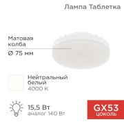 Лампа светодиодная GX53 таблетка 15,5Вт 1240Лм AC180~265В 4000К нейтральный свет REXANT Лампа светодиодная GX53 таблетка 15,5Вт 1240Лм AC180~265В 4000К нейтральный свет REXANT