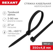 Стяжка нейлоновая с тройным замком 350x4,8мм, черная (100 шт/уп) REXANT Стяжка нейлоновая с тройным замком 350x4,8мм, черная (100 шт/уп) REXANT
