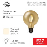 Лампа филаментная LOFT GLOBE A95 11,5Вт 1380Лм 2400K E27 диммируемая золотистая колба REXANT Лампа филаментная LOFT GLOBE A95 11,5Вт 1380Лм 2400K E27 диммируемая золотистая колба REXANT