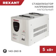 Стабилизатор напряжения AСН-5000/1-Ц REXANT Стабилизатор напряжения AСН-5000/1-Ц REXANT