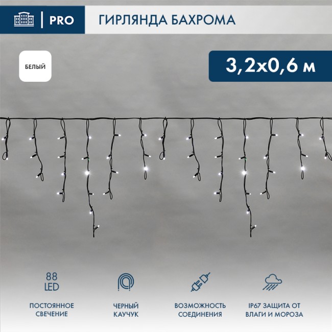 Гирлянда светодиодная Бахрома (Айсикл), 3,2х0,6м, 88 LED БЕЛЫЙ, черный КАУЧУК 3,3мм, IP67, постоянное свечение, 230В NEON-NIGHT (нужен шнур питания 315-000)