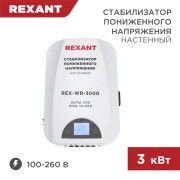 Стабилизатор пониженного напряжения настенный REX-WR-3000 REXANT Стабилизатор пониженного напряжения настенный REX-WR-3000 REXANT