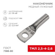 Наконечник медный луженый ТМЛ 2,5–4–2,6 (2,5мм² - Ø5мм) ГОСТ 7386-80 (в упак. 100 шт.) REXANT Наконечник медный луженый ТМЛ 2,5–4–2,6 (2,5мм² - Ø5мм) ГОСТ 7386-80 (в упак. 100 шт.) REXANT