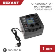 Стабилизатор напряжения портативный REX-PR-1000 REXANT Стабилизатор напряжения портативный REX-PR-1000 REXANT