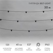 Гирлянда Belt-Light 2 жилы, 50м, шаг 40см, 125 патронов E27, IP65, черный круглый провод NEON-NIGHT