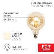 Лампа филаментная LOFT GLOBE A125 11,5Вт 1380Лм 2400K E27 золотистая колба REXANT Лампа филаментная LOFT GLOBE A125 11,5Вт 1380Лм 2400K E27 золотистая колба REXANT