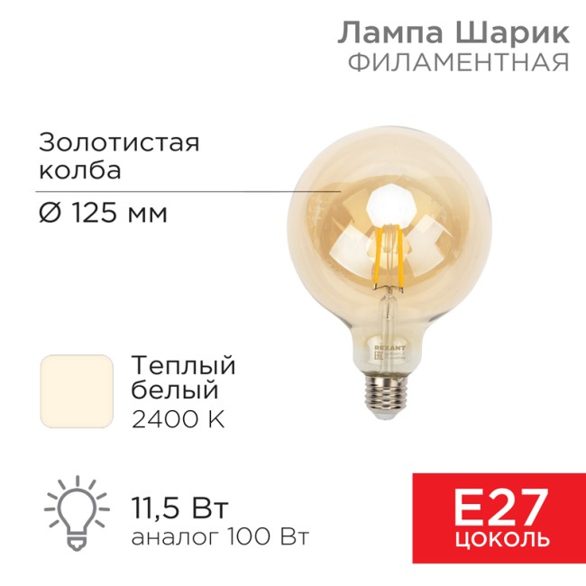 Лампа филаментная LOFT GLOBE A125 11,5Вт 1380Лм 2400K E27 золотистая колба REXANT