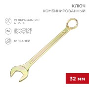 Ключ комбинированный 32мм, желтый цинк REXANT  Ключ комбинированный 32мм, желтый цинк REXANT