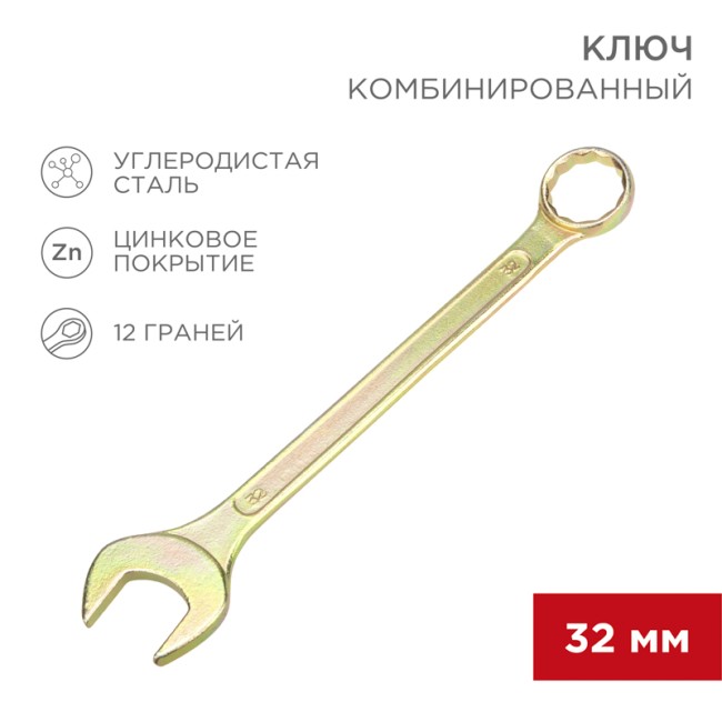 Ключ комбинированный 32мм, желтый цинк REXANT 