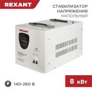 Стабилизатор напряжения AСН-8000/1-Ц REXANT Стабилизатор напряжения AСН-8000/1-Ц REXANT