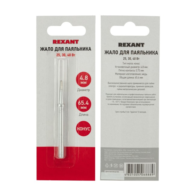 Жало для паяльника долговечное 25, 30 и 40Вт, Ø4,8мм, тип конус, блистер REXANT Жало для паяльника долговечное 25, 30 и 40Вт, Ø4,8мм, тип конус, блистер REXANT