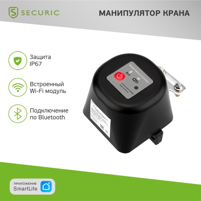 Умный Wi-Fi манипулятор шарового крана SECURIC