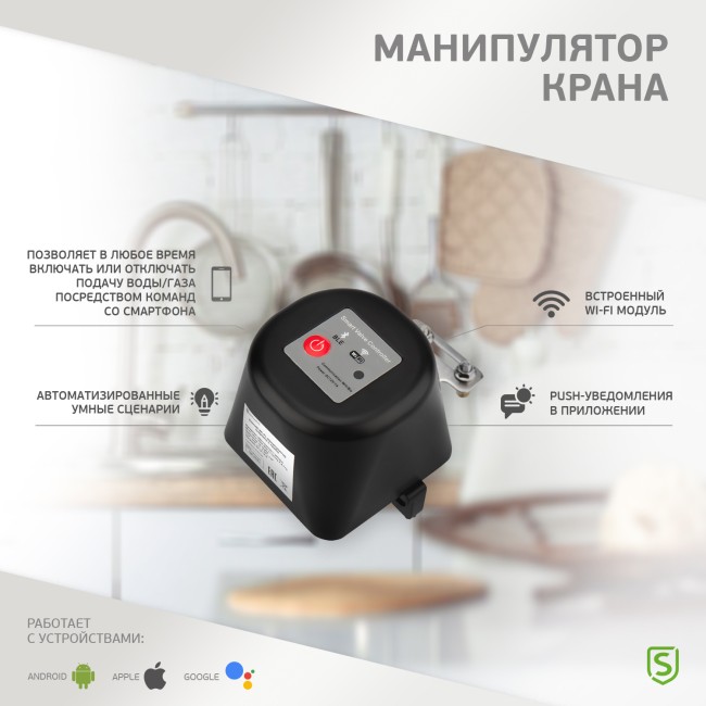 Умный Wi-Fi манипулятор шарового крана SECURIC