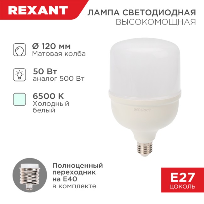 Лампа светодиодная высокомощная 50Вт E27 (+переходник E40) 4750Лм AC140~265В 6500K REXANT