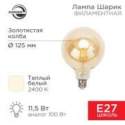 Лампа филаментная LOFT GLOBE A125 11,5Вт 1380Лм 2400K E27 диммируемая золотистая колба REXANT Лампа филаментная LOFT GLOBE A125 11,5Вт 1380Лм 2400K E27 диммируемая золотистая колба REXANT