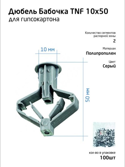 Дюбель (анкер) бабочка 10х50 полипропилен (уп.100шт) пакет Tech-Krep 111494 Дюбель (анкер) бабочка 10х50 полипропилен (уп.100шт) пакет Tech-Krep 111494