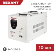 Стабилизатор напряжения АСН-10000/1-Ц REXANT Стабилизатор напряжения АСН-10000/1-Ц REXANT